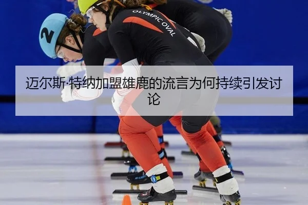 迈尔斯·特纳加盟雄鹿的流言为何持续引发讨论