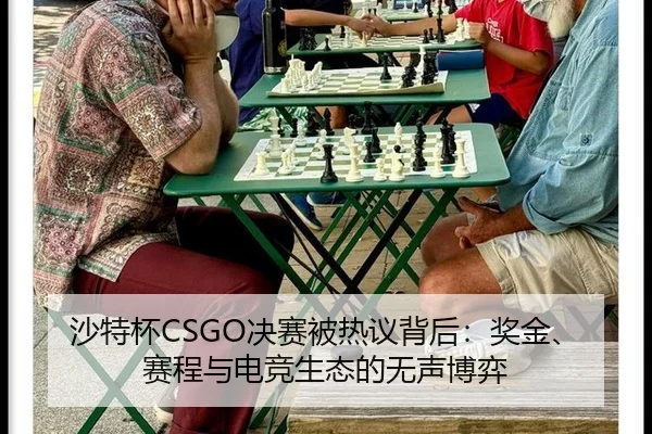 沙特杯CSGO决赛被热议背后：奖金、赛程与电竞生态的无声博弈